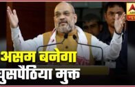 No Illegal Immigrant Can Live In Assam: Amit Shah | Panchnama Full | ABP News