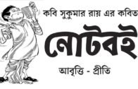 নোটবই | সুকুমার রায় | Noteboi | Sukumar Roy | bengali rhymes | bangla kobita | abol tabol recitation