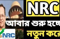 NRC START AGAIN! NRC Latest News | NRC news Today | NRC Assam latest news