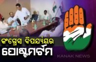 Odisha Congress Election Defeat Review Meeting Today In Congress Bhavan