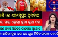 Odisha Latest News | 24 Sep 2020 | Today Gold Rate | Naveen Patnaik News | My Tips Odia