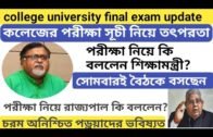 Partha Chatterjee on final exam ।। West bengal college final exam news update