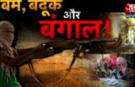 बम, बंदूक और बंगाल!: Political Violence In West Bengal