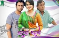 Popular Bangla Natok- Ulto Dhonuk | Purnima | Apurba| Humayun Faridi by Shamima Akhter