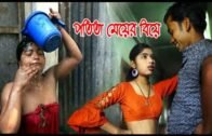 পতিতা মেয়ের বিয়ে | পতিতা | potita | Bangla Natok Shortfilm 2020 | Shortfilm 2020 | Natok 2020