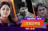 Prem Nogor | EP 63 | Bangla Natok | Mir Sabbir, Urmila, Ireen Afroz, Emila | Maasranga TV | 2018