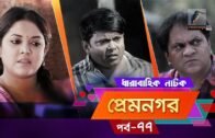Prem Nogor | EP 77 | Bangla Natok | Mir Sabbir, Urmila, Ireen Afroz, Emila | Maasranga TV | 2018