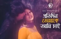 Protidin Tomake Ami Chai | প্রতিদিন তোমাকে আমি চাই | Bangla Movie Song | Shakiba