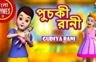 পুচকী রানী – Puchki Rani | Bengali Rhymes for Kids | Bangla Cartoon | Koo Koo TV Bangla Rhymes