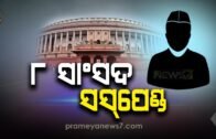 Rajya Sabha Ruckus: 8  MPs Suspended For Unruly Behaviour