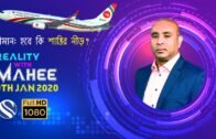 Reality With Mahee || বিমান: কবে হবে শান্তির নীড়? || Biman Bangladesh Airlines || 9th January 2020
