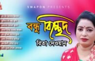 Rita Dewan – Bondhu Bicched | বন্ধু বিচ্ছেদ |  Bicched Gaan | Bangla Baul Song 2018 | Audio Jukebox