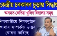 Schools Colleges reopen date 2020 in Assam news today || Central Govt news on school re open ||