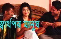Shartopor Manush || New Bangla natok || bd YouTube Film || Short Film 2020