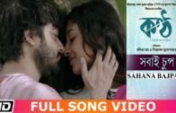 SHOBAI CHUP | Sahana Bajpaie | Prasen | Paoli Dam | Shiboprasad | KONTTHO | Bengali Film Song 2019