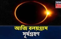 Solar Eclipse: আজি ৯বাজি ১৫মিনিটৰ পৰা হ'ব বলয়গ্ৰাস সূৰ্যগ্ৰহণ
