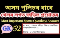 Sports Questions for Assam Police and other exams || অসমীয়াত / LJ Borah //