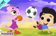 খেলাধূলা | Sports Rhymes Song | Bangla Cartoon | Bengali Rhymes | Moople TV Bangla