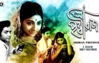 Sriman Prithviraj | শ্রীমান পৃথ্বীরাজ | Bengali Movie | Mahua