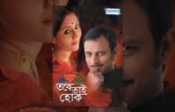 Tabe Tai Hok – Superhit Bengali movie – Swastika Mukherjee | Joy Sengupta | Samadarshi Dutta