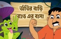 Tatir Bari Banger Basha Bengali Rhymes | Bangla Cartoon 2019 | Moople TV Bangla