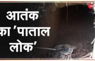 Terrorists की Tunnel वाली साजिश का खुलासा | Jammu-Kashmir | West Bengal | Zee News