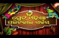 The Great Odisha Political Circus Ep 478 30 Sep 2018 | Odia Stand Up Comedy Show – OTV