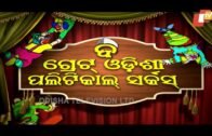 The Great Odisha Political Circus Ep 471 2 Sep 2018 | Odia Stand Up Comedy Show – OTV