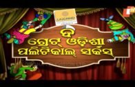The Great Odisha Political Circus Ep 486 16 Dec 2018 | Odia Stand Up Comedy Show – OTV