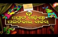 The Great Odisha Political Circus Ep 487 23 Dec 2018 | Odia Stand Up Comedy Show – OTV