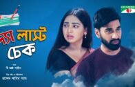 The last Check | দ্য লাস্ট চেক | Bangla Telefilm 2020 | Shajal Noor | Prova | Channel i Tv