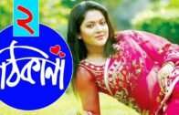 Thikana | ঠিকানা | Bangla Natok | Zahid Hasan | Urmila | Ep_02 | Bangla New Natok 2020