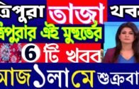 ত্রিপুরার আজকের বড় খবর || Today 01th May Letst Update Tripura