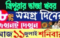 ত্রিপুরার আজকের বড় খবর || Today 11th July Letst Update Tripura 2020