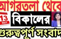 ত্রিপুরার আজকের বড় খবর || Today 13th Letst Update Tripura 2020