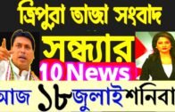 আজকের বড় খবর || Today 18th July Letst Update Tripura 2020🔥🔥 Tripura Breaking