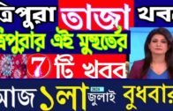 ত্রিপুরার আজকের বড় খবর || Today 1July Letst Update Tripura 2020