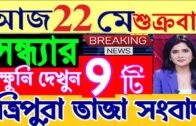 ত্রিপুরার আজকের বড় খবর || Today 22 May Letst Update Tripura