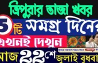 আজকের বড় খবর || Today 22th July Letst Update Tripura 2020🔥🔥 Tripura Breaking