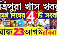 আজকের বড় খবর || Today 23th August Letst Update Tripura 2020🔥🔥 Tripura Breaking news