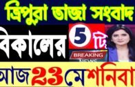 ত্রিপুরার আজকের বড় খবর || Today 23th Letst Update Tripura 2020