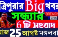 আজকের বড় খবর || Today 25th August Letst Update Tripura 2020🔥🔥 Tripura Breaking news