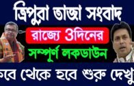 আজকের বড় খবর || Today 26th July Letst Update Tripura 2020🔥🔥 Tripura Breaking news