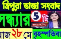 ত্রিপুরার আজকের বড় খবর || Today 28th Letst Update Tripura 2020