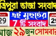 ত্রিপুরার আজকের বড় খবর || Today 29June Letst Update Tripura 2020