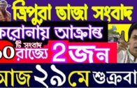 ত্রিপুরার আজকের বড় খবর || Today 29th Letst Update Tripura 2020