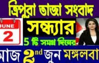 ত্রিপুরার আজকের বড় খবর || Today 2nd June Letst Update Tripura 2020