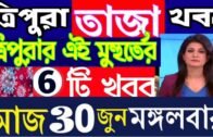 ত্রিপুরার আজকের বড় খবর || Today 30June Letst Update Tripura 2020