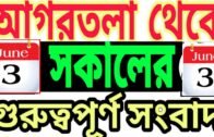 ত্রিপুরার আজকের বড় খবর || Today 3rd Letst Update Tripura 2020.