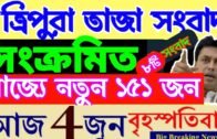 ত্রিপুরার আজকের বড় খবর || Today 4rd Letst Update Tripura 2020